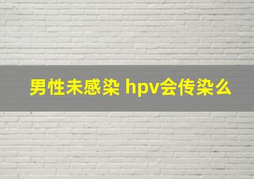 男性未感染 hpv会传染么